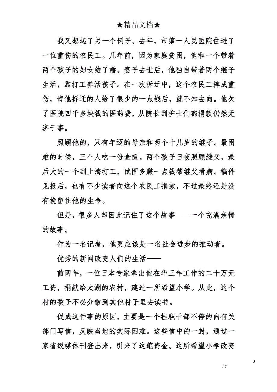 2017记者节发言稿 记者节演讲稿_第3页