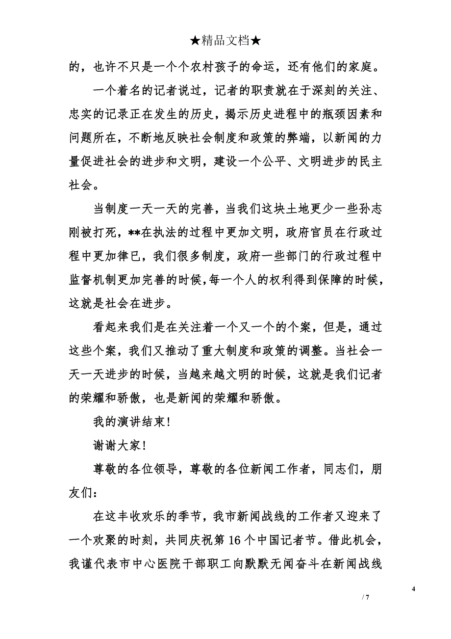 2017记者节发言稿 记者节演讲稿_第4页