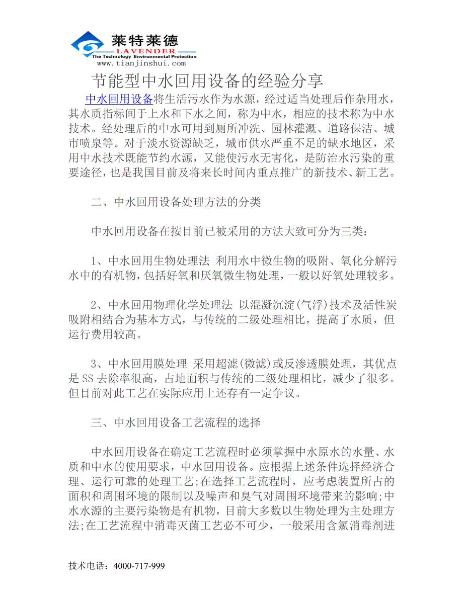 节能型中水回用设备的经验分享_第1页