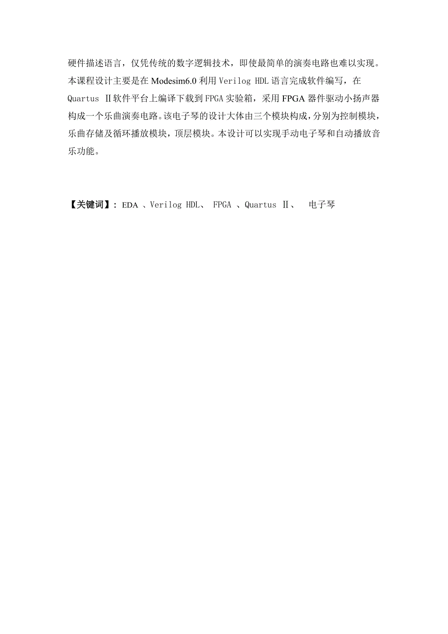 HDL课程设计报告-电子琴设计报告_第3页