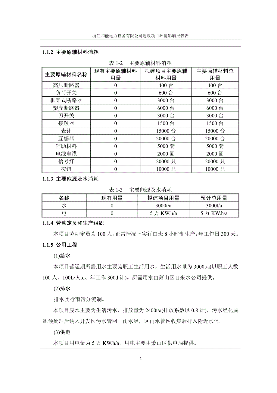 环境影响评价报告公示：浙江和能电力设备建设萧山经济技术开发区桥南区块鸿达路号浙环评报告_第3页