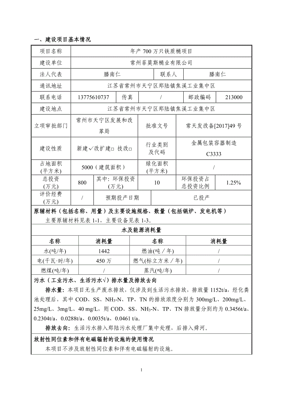 环境影响评价报告公示：年产700万只铁质桶项目环评报告_第1页