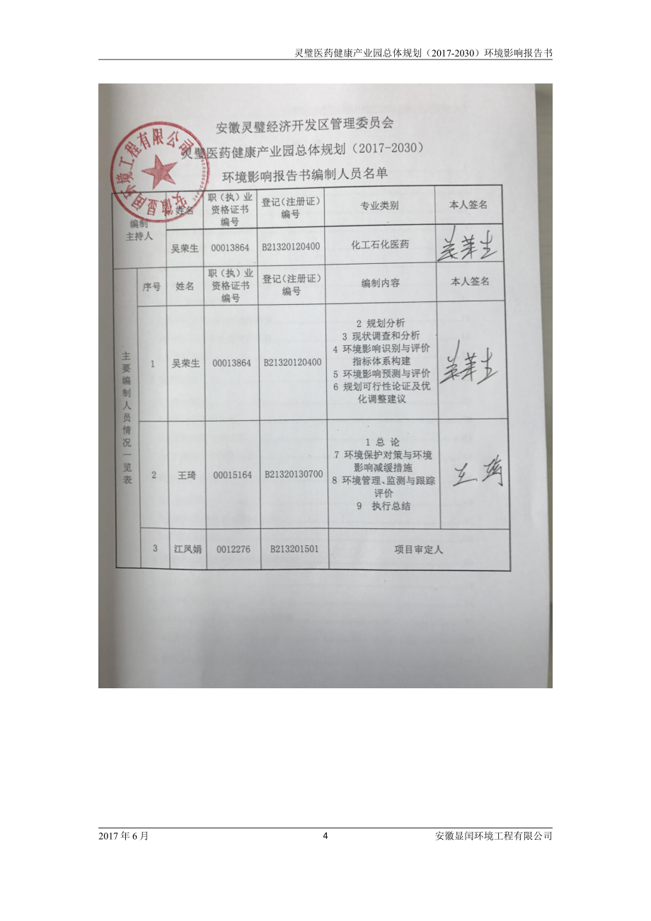 环境影响评价报告公示：灵璧医药健康产业园总体规划（2017-2030）环评报告_第4页