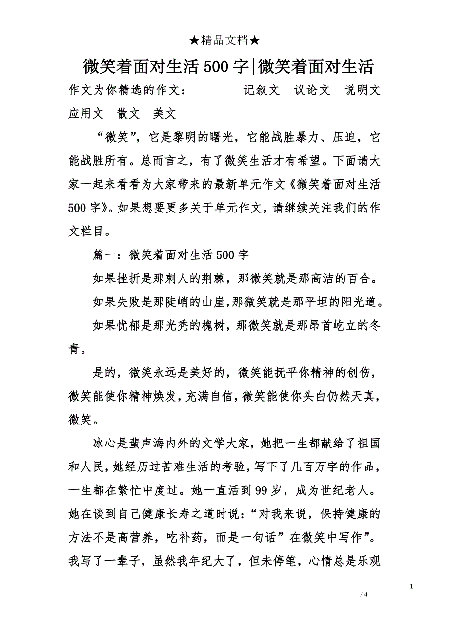 微笑着面对生活500字-微笑着面对生活_第1页