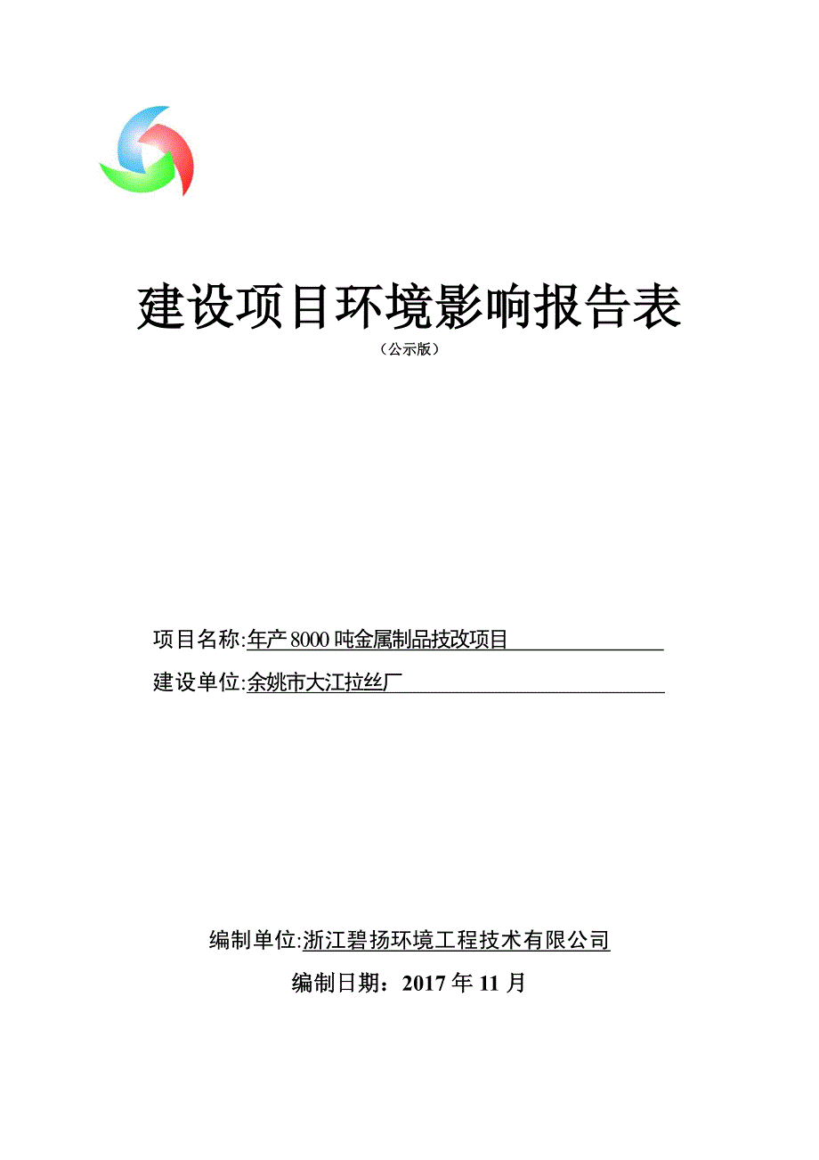 环境影响评价报告公示：年产8000吨金属制品技改项目环评报告_第1页