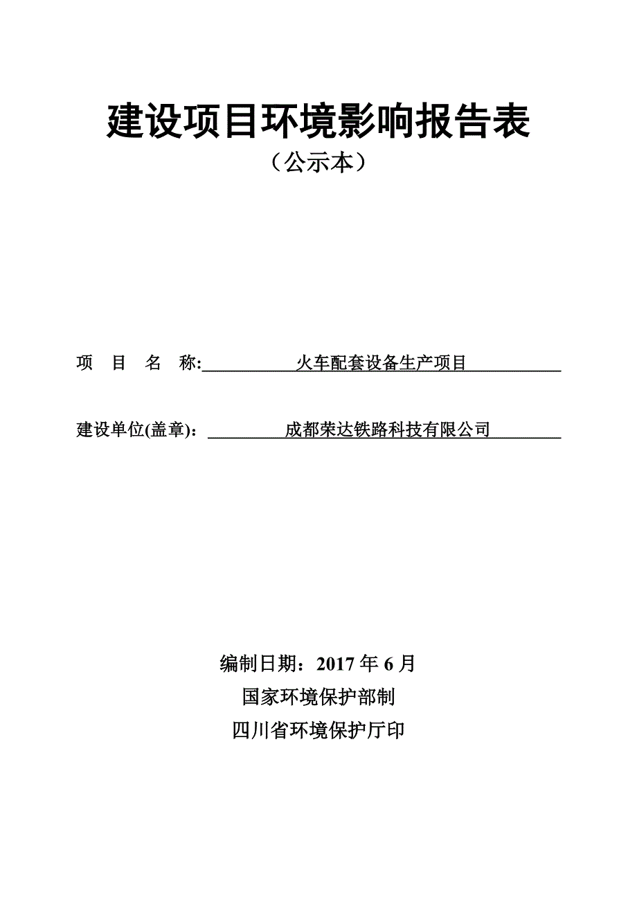 环境影响评价报告公示：火车配套设备生产项目环评报告_第1页