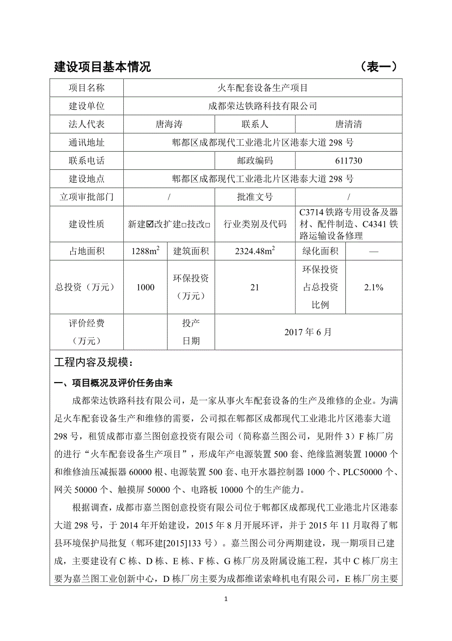 环境影响评价报告公示：火车配套设备生产项目环评报告_第4页