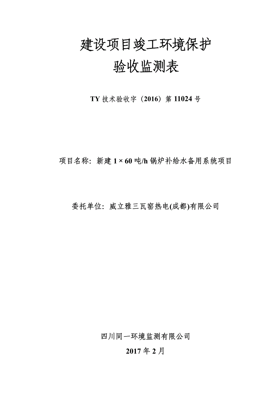 环境影响评价报告公示：新建锅炉补给水备用系统环评报告_第2页