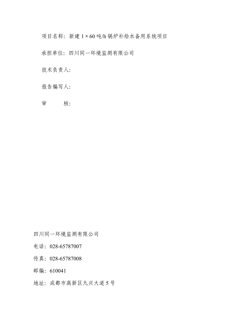 环境影响评价报告公示：新建锅炉补给水备用系统环评报告_第3页