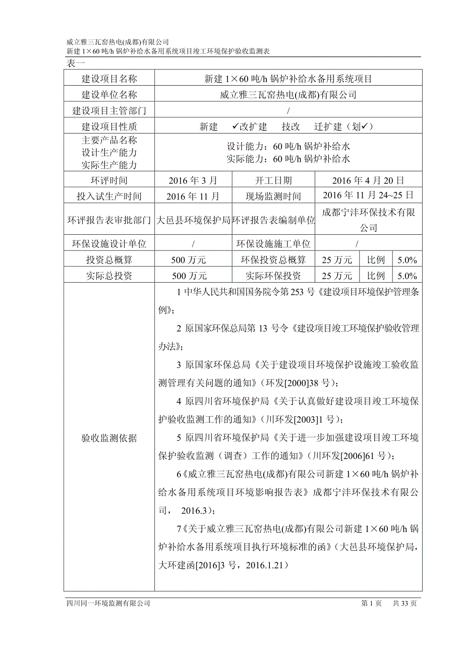 环境影响评价报告公示：新建锅炉补给水备用系统环评报告_第4页