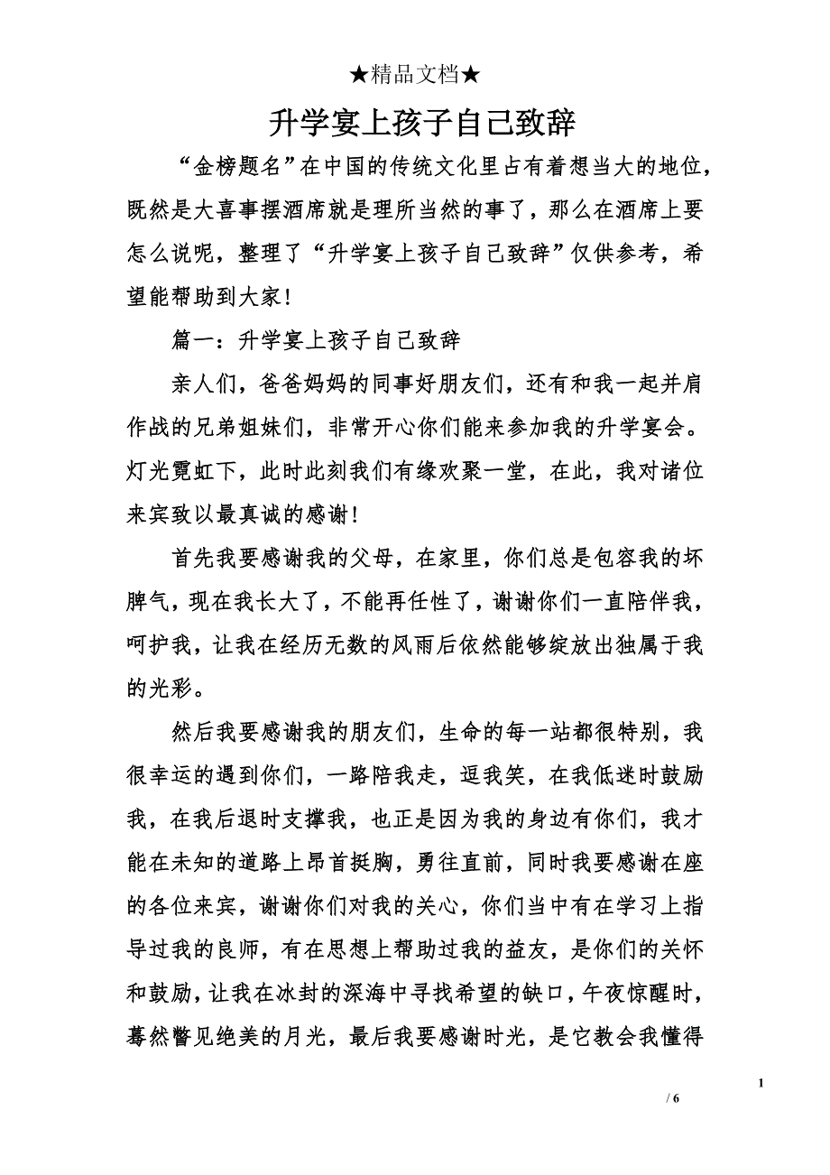 升学宴上孩子自己致辞_第1页