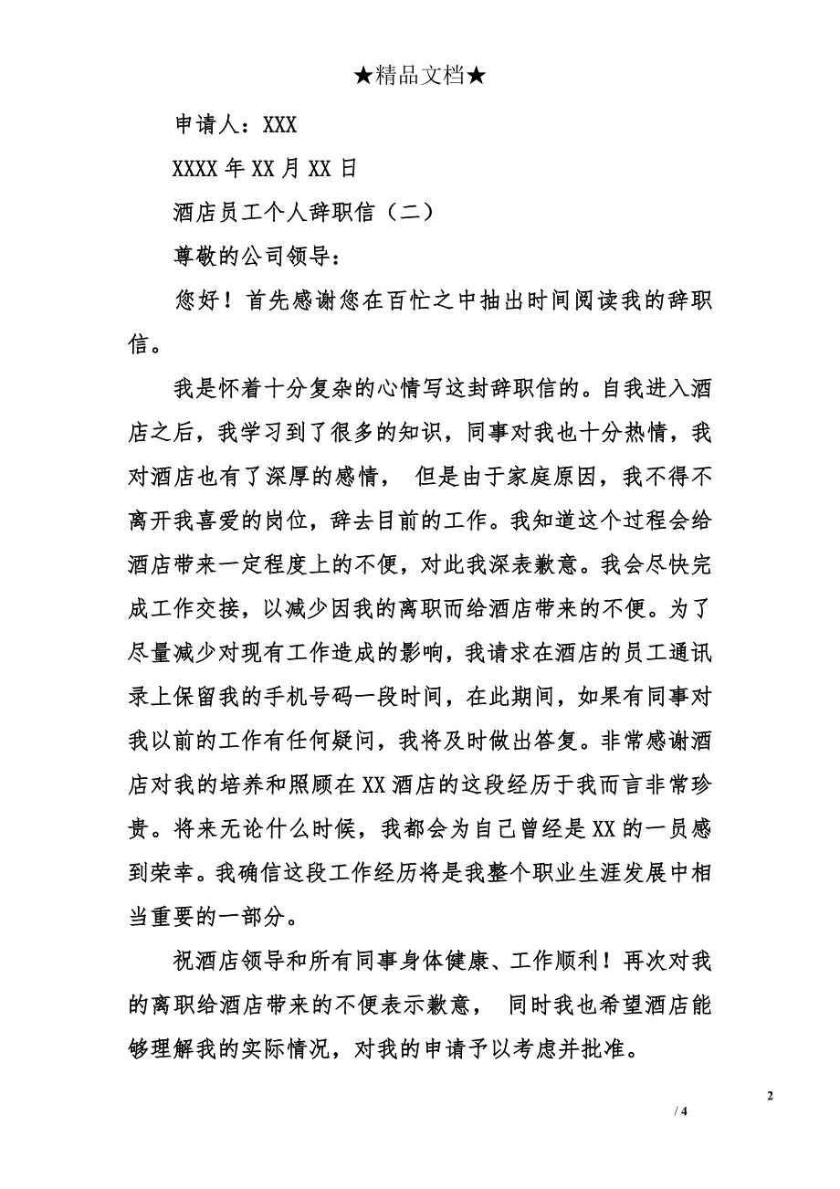 酒店员工个人辞职信_第2页