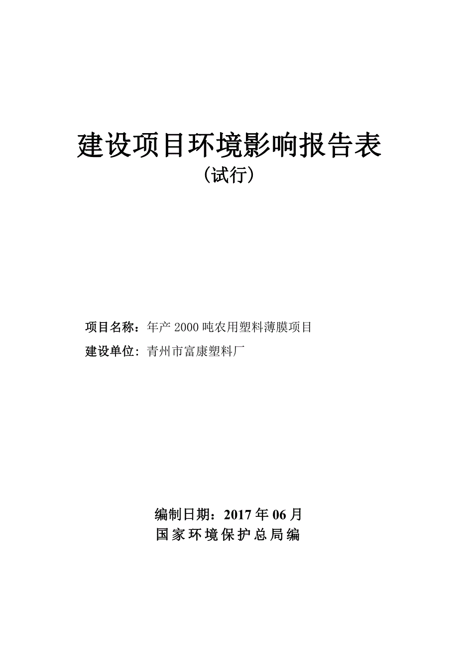 环境影响评价报告公示：年产2000吨农用塑料薄膜项目环评报告_第1页