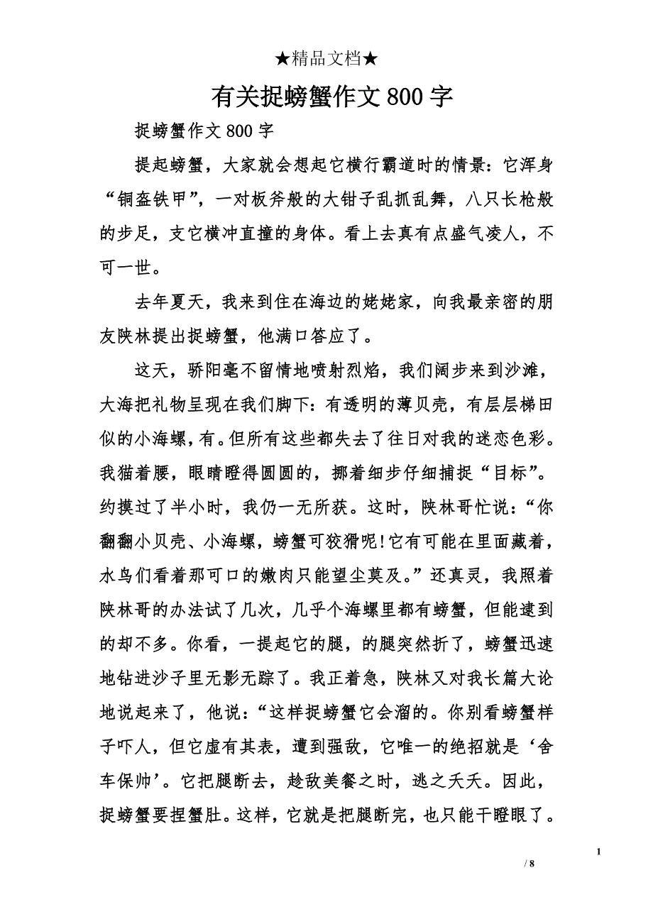 有关捉螃蟹作文800字_第1页