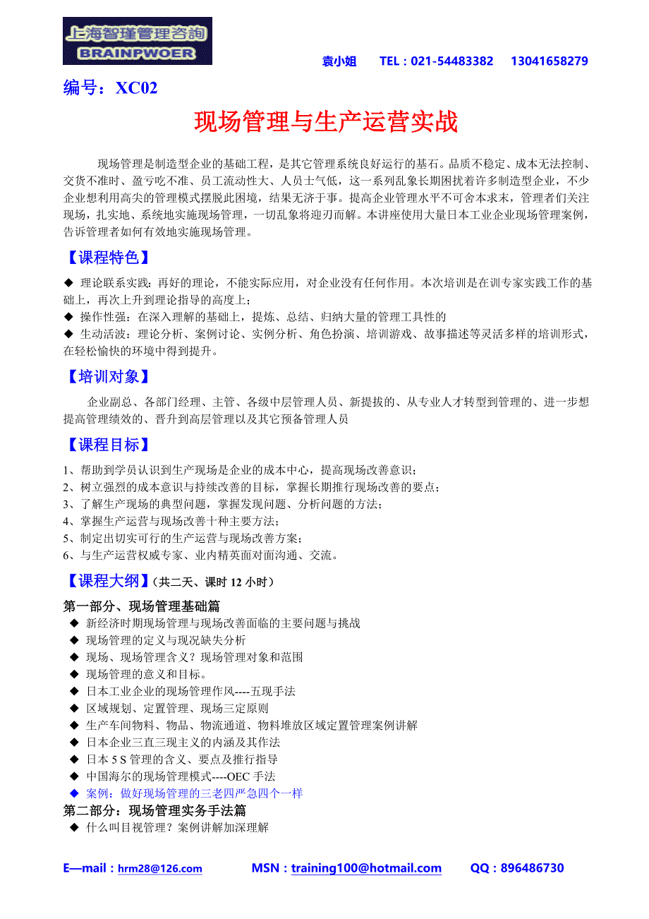 现场管理与生产运营实战_第1页