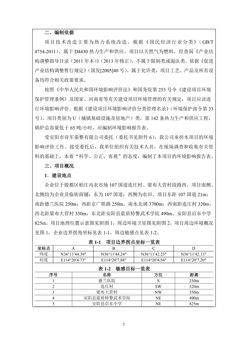 环境影响评价报告公示：锅炉系统改造项目环评报告_第4页