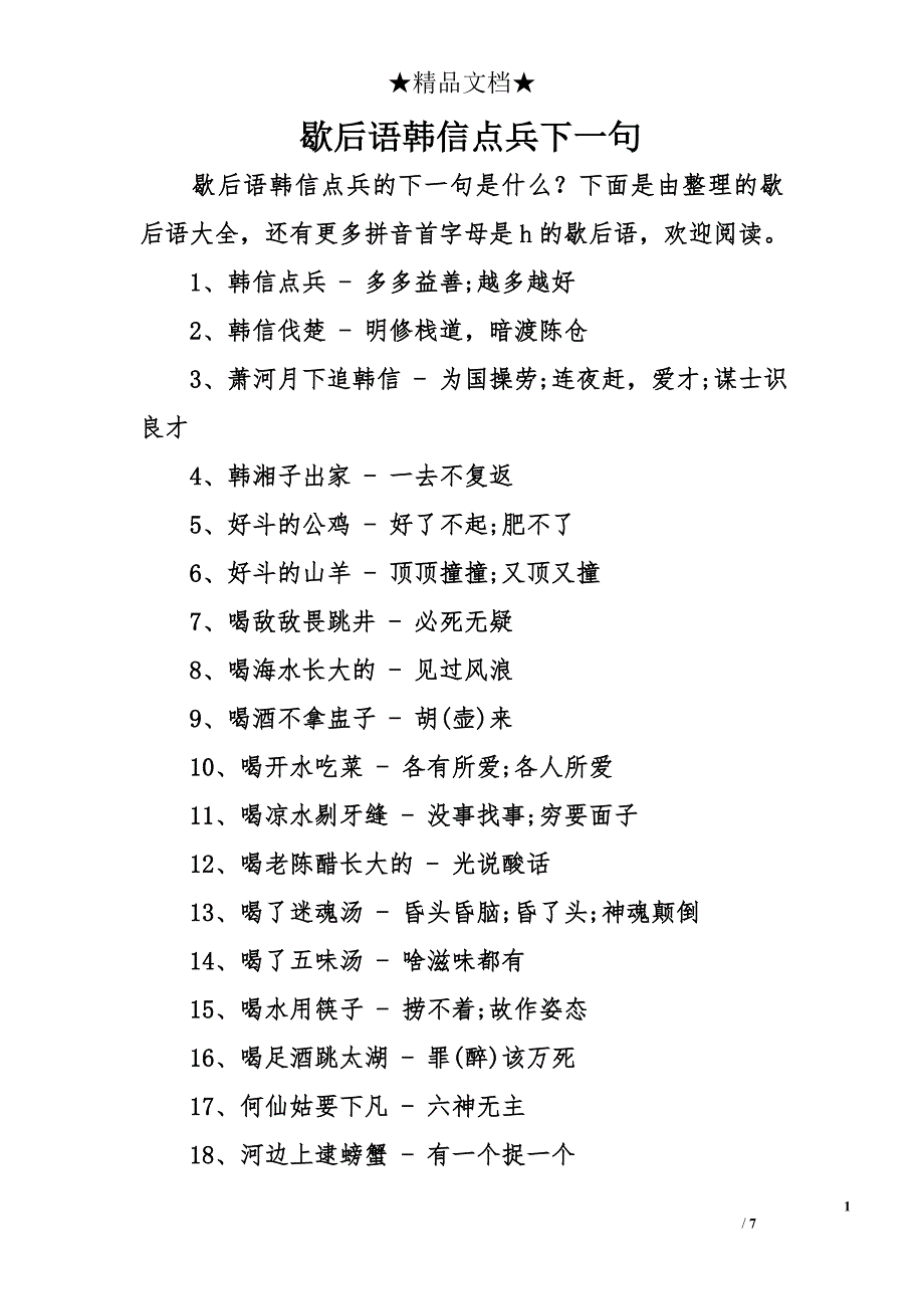 歇后语韩信点兵下一句_第1页