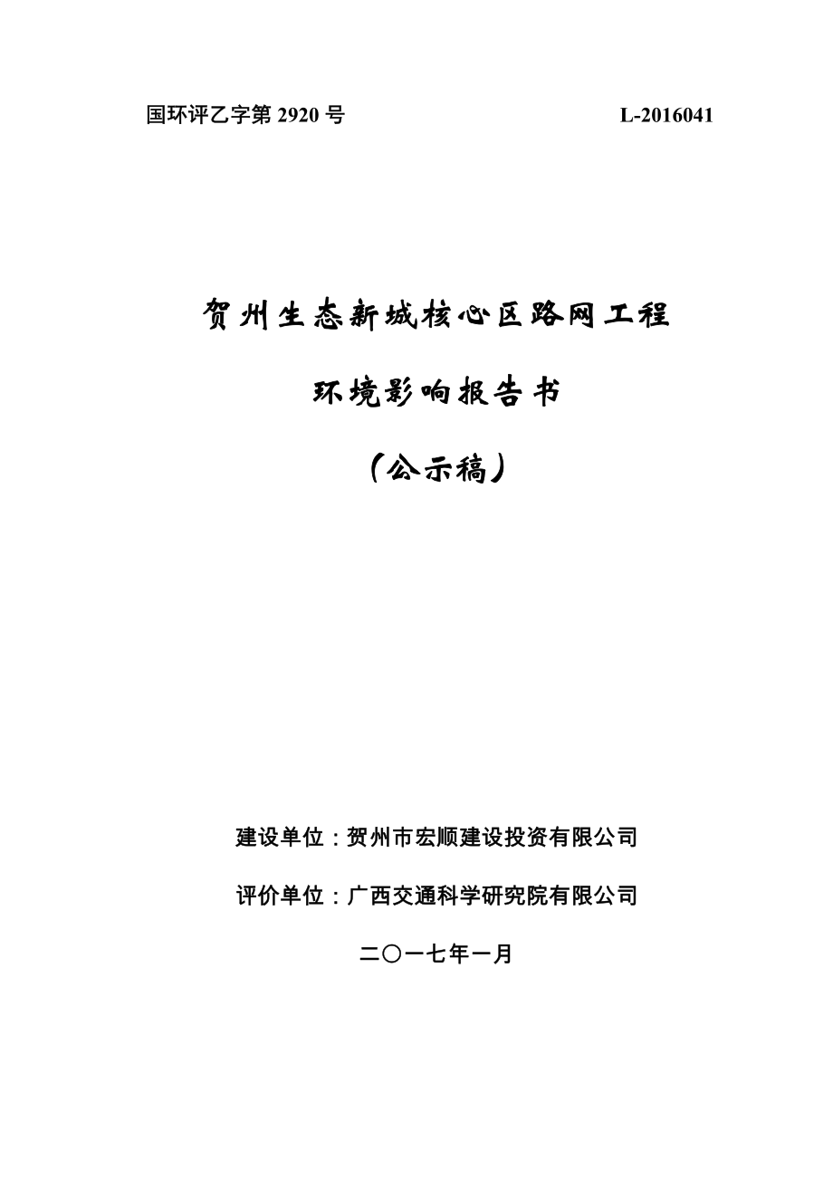 环境影响评价报告公示：贺州生态新城核心区路网工程环评报告_第1页