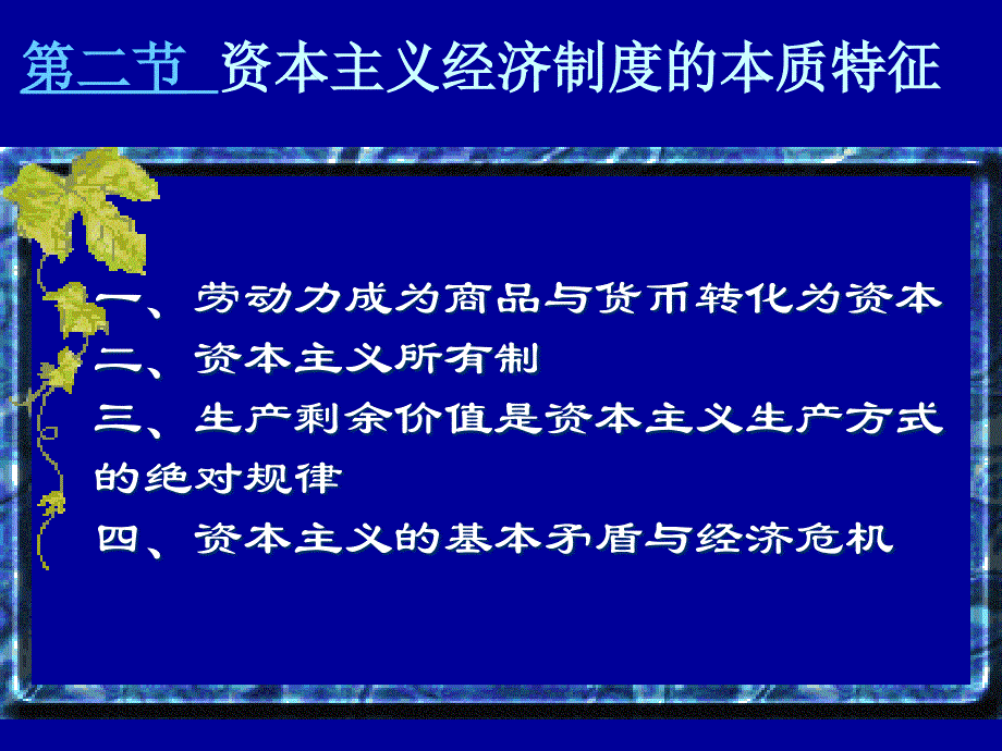 马克思政治经济学 第四章第二节  资本主义经济制度的本质特征_第1页