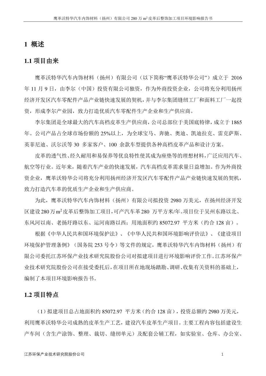 环境影响评价报告公示：皮革后整饰加工项目环评报告_第5页