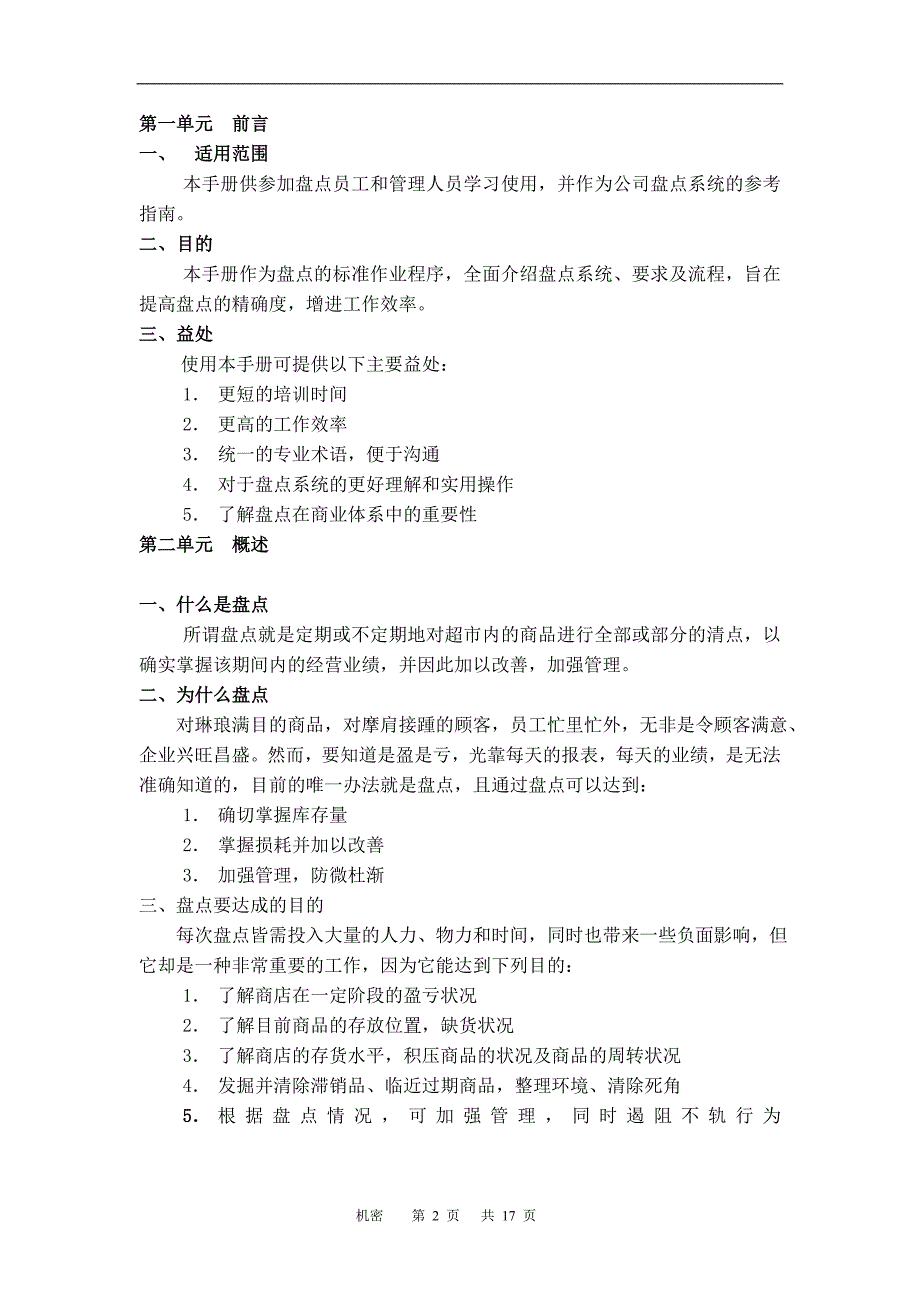 超市盘点管理流程_第2页