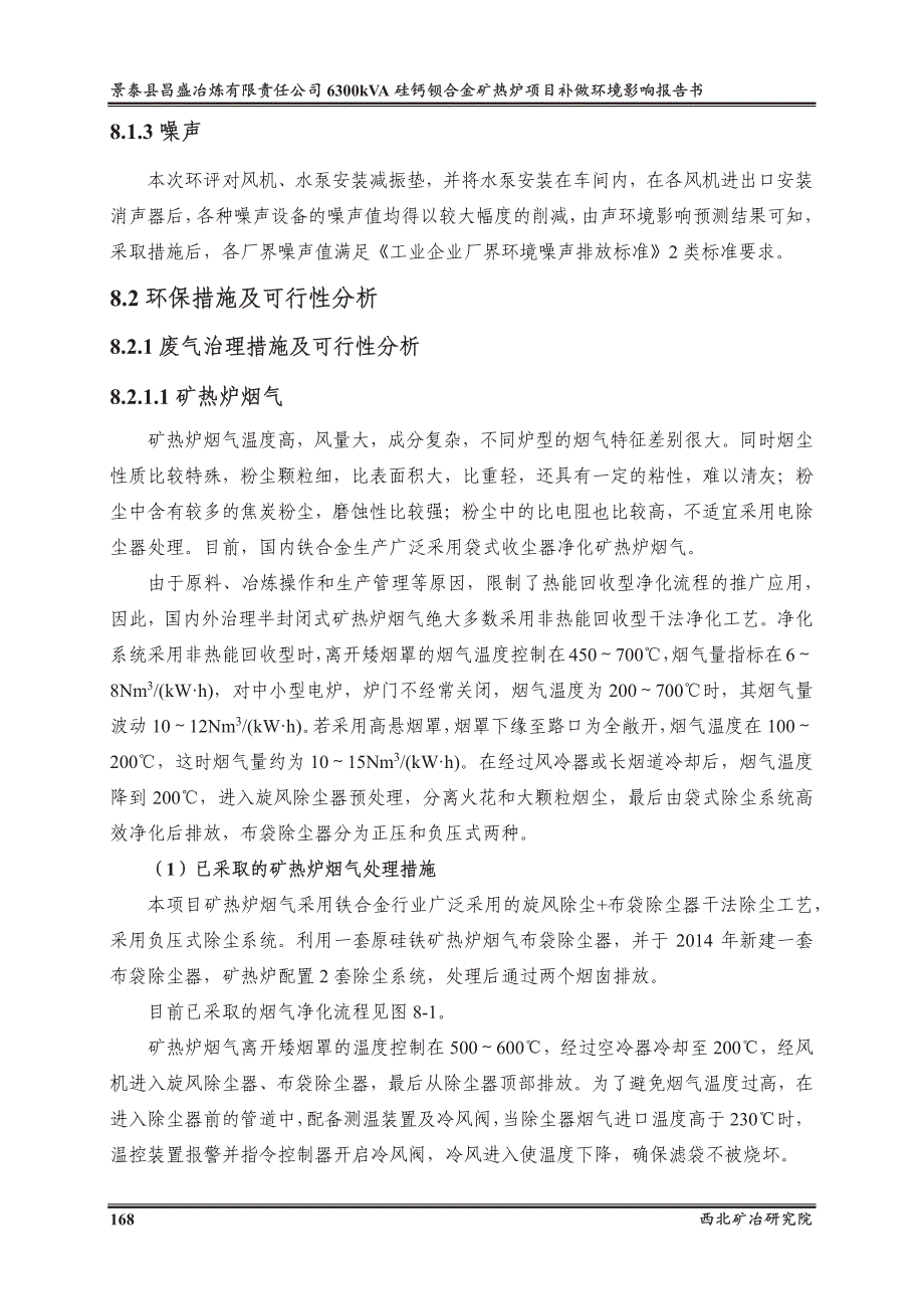 环境影响评价报告公示：硅钙钡合金矿热炉(8)环评报告_第2页