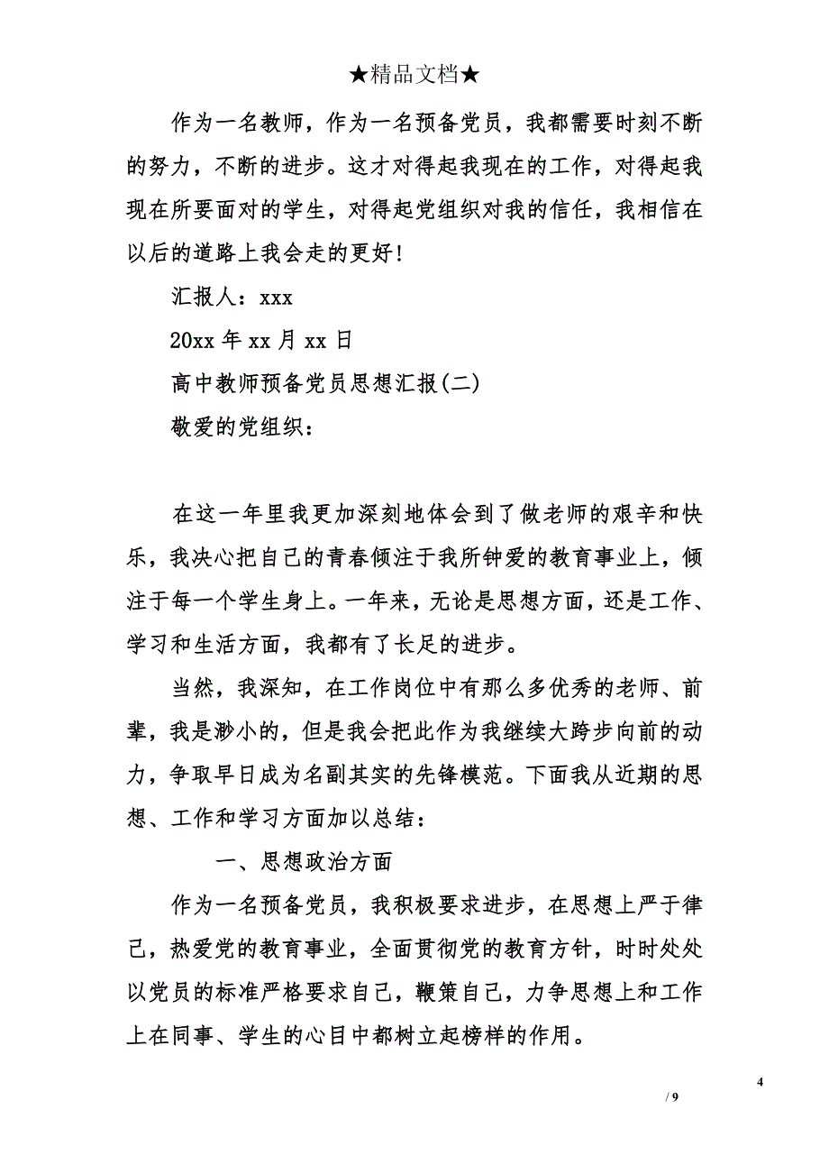 高中教师预备党员思想汇报_第4页