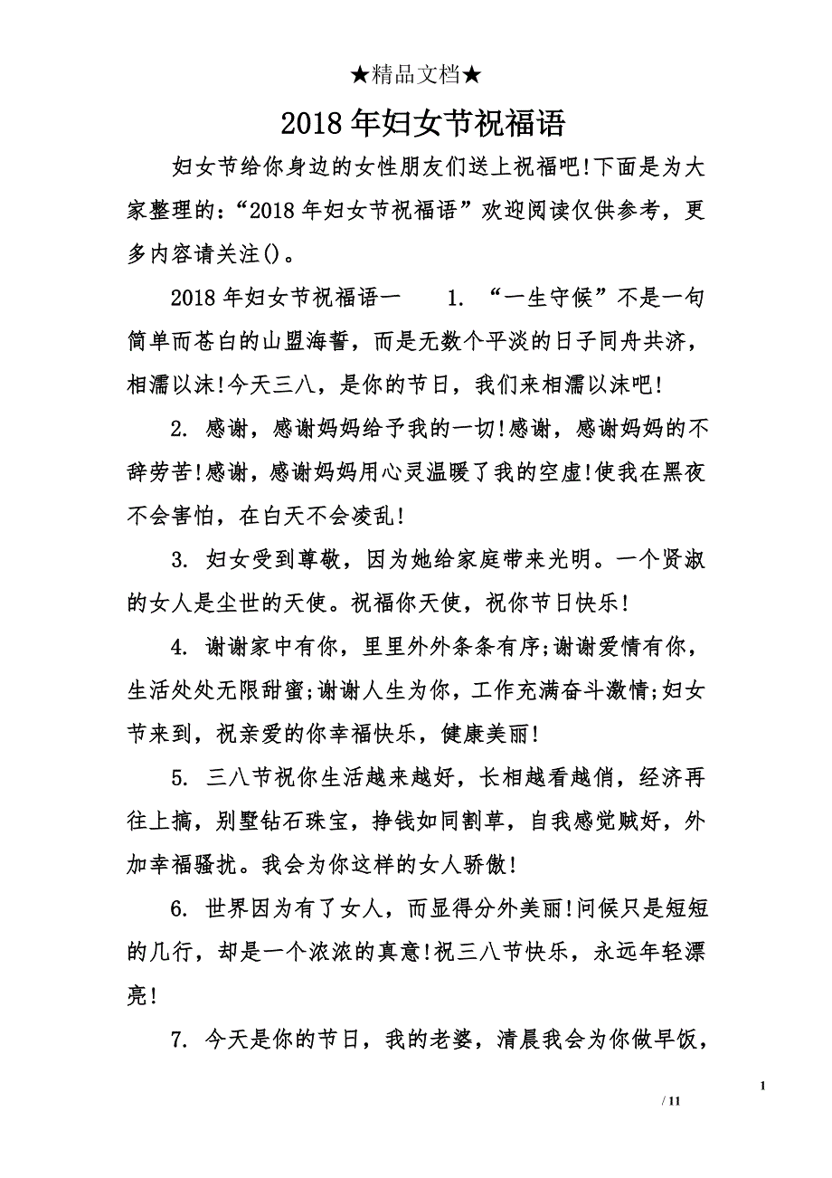 2018年妇女节祝福语_第1页