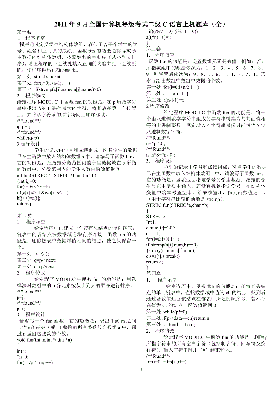 2011年9月全国计算机等级考试二级c语言上机题库(全)_第1页