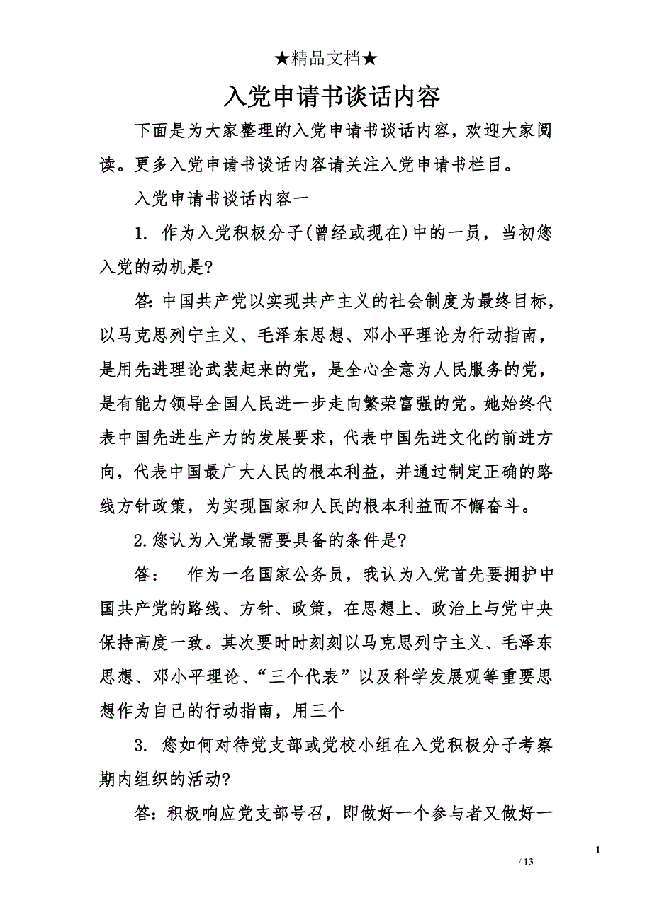 入党申请书谈话内容_第1页