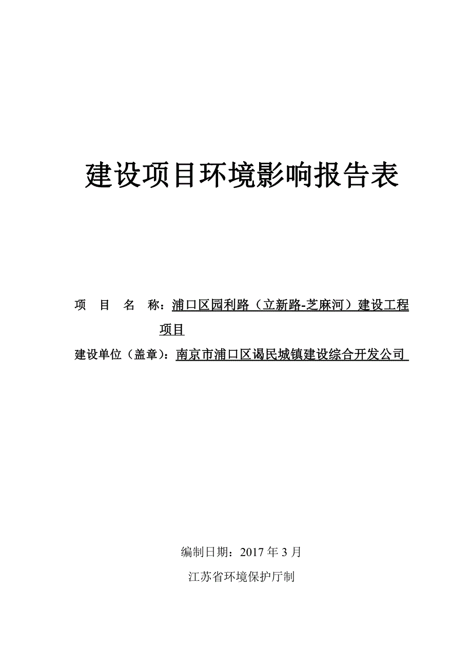 环境影响评价报告公示：浦口区园利路立新路芝麻河建设工程环境影响报告表公示环评报告_第1页