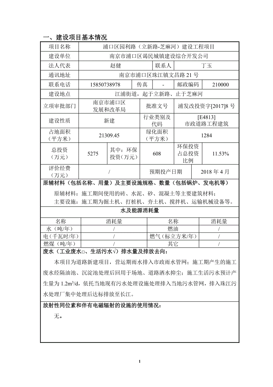 环境影响评价报告公示：浦口区园利路立新路芝麻河建设工程环境影响报告表公示环评报告_第3页