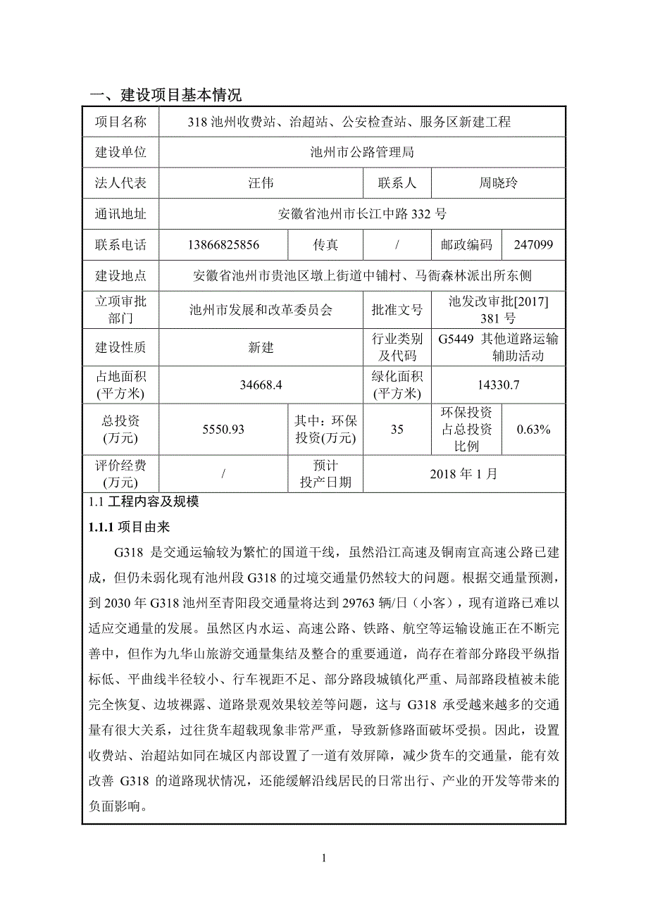 环境影响评价报告公示：池州收费站、治超站、公安检查站、服务区新建工程环评报告_第2页