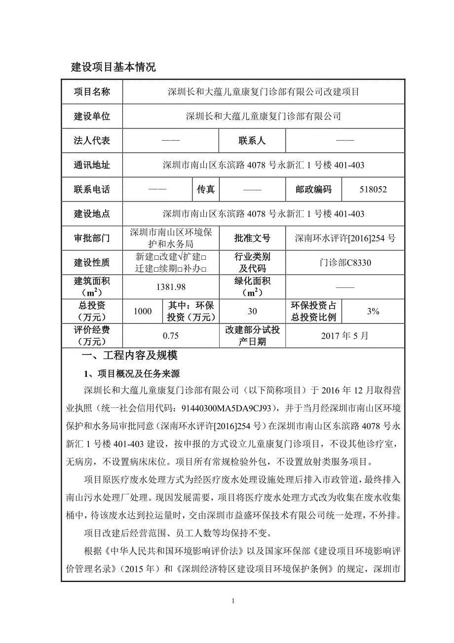 环境影响评价报告公示：深圳长和大蕴儿童康复门诊部改建建设地点深圳市南山区东滨路环评报告_第5页