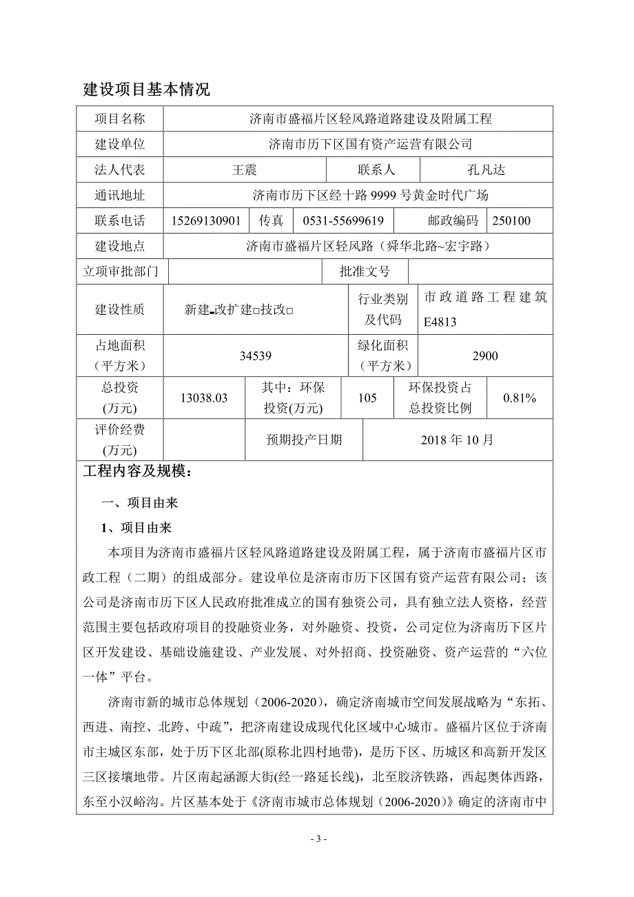 环境影响评价报告公示：济南市盛福片区轻风路道路建设及附属工程环评报告_第3页