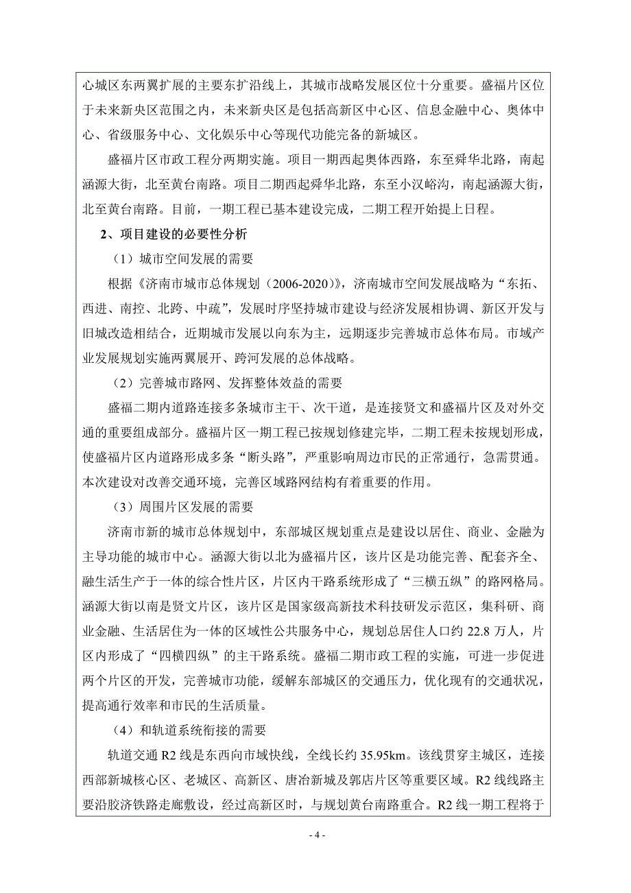 环境影响评价报告公示：济南市盛福片区轻风路道路建设及附属工程环评报告_第4页