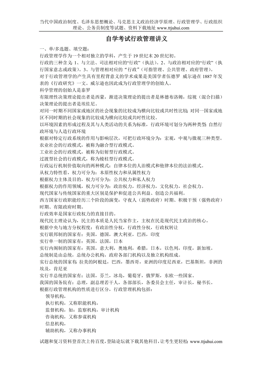自学考试行《行政管理学》笔记_第1页