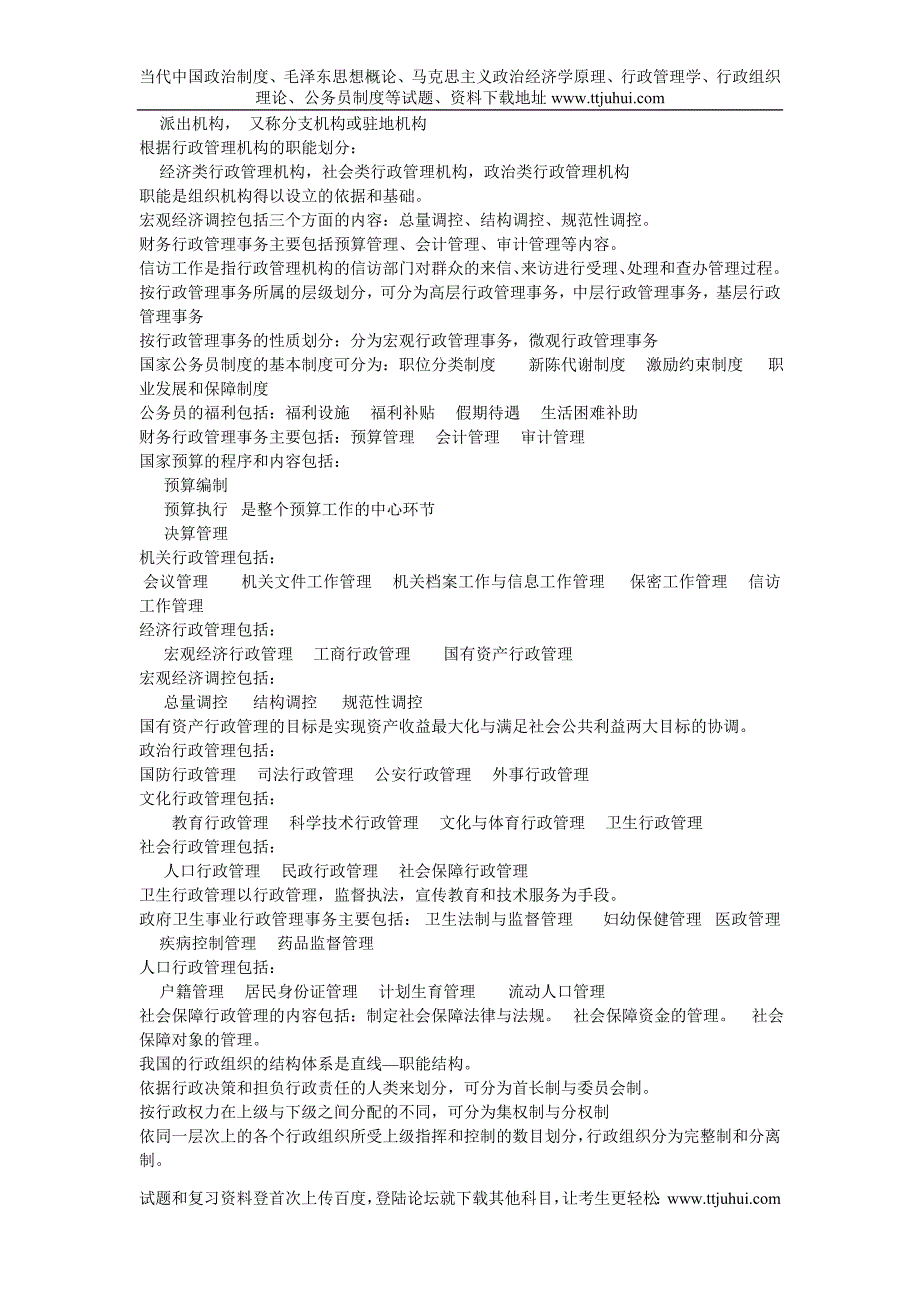 自学考试行《行政管理学》笔记_第2页