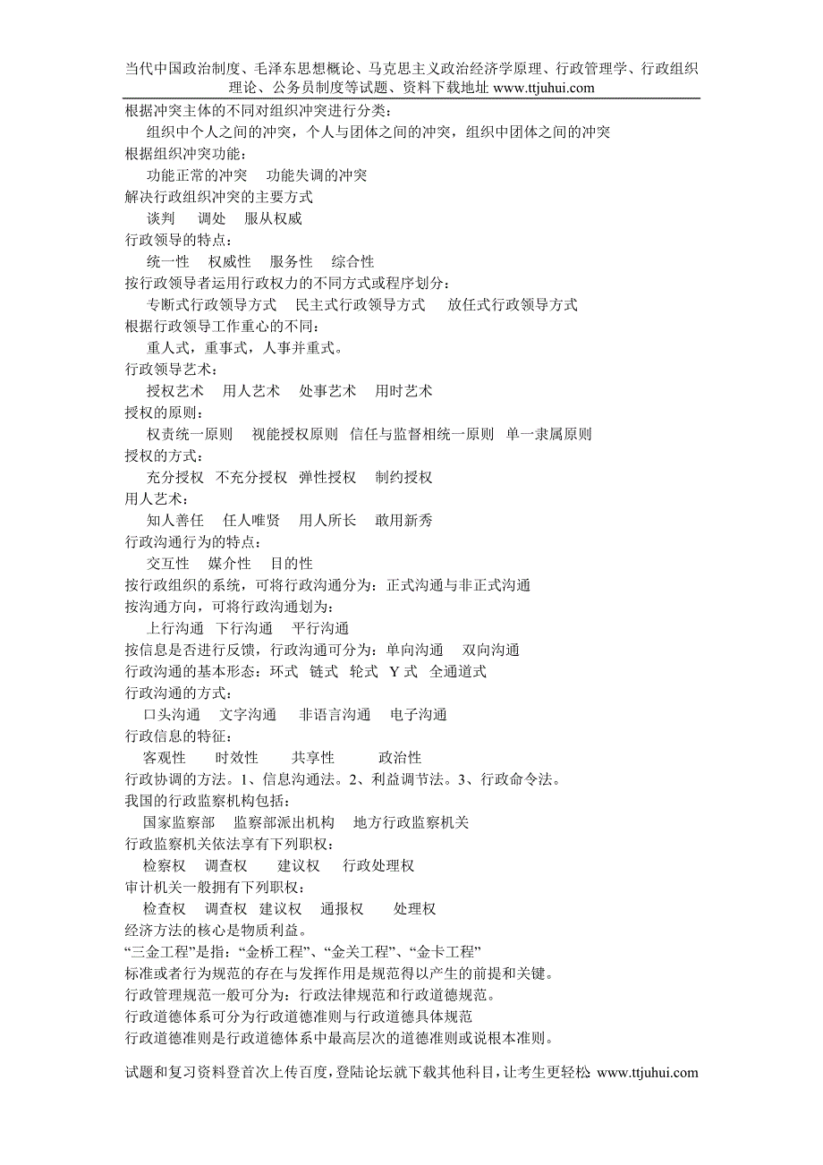 自学考试行《行政管理学》笔记_第3页