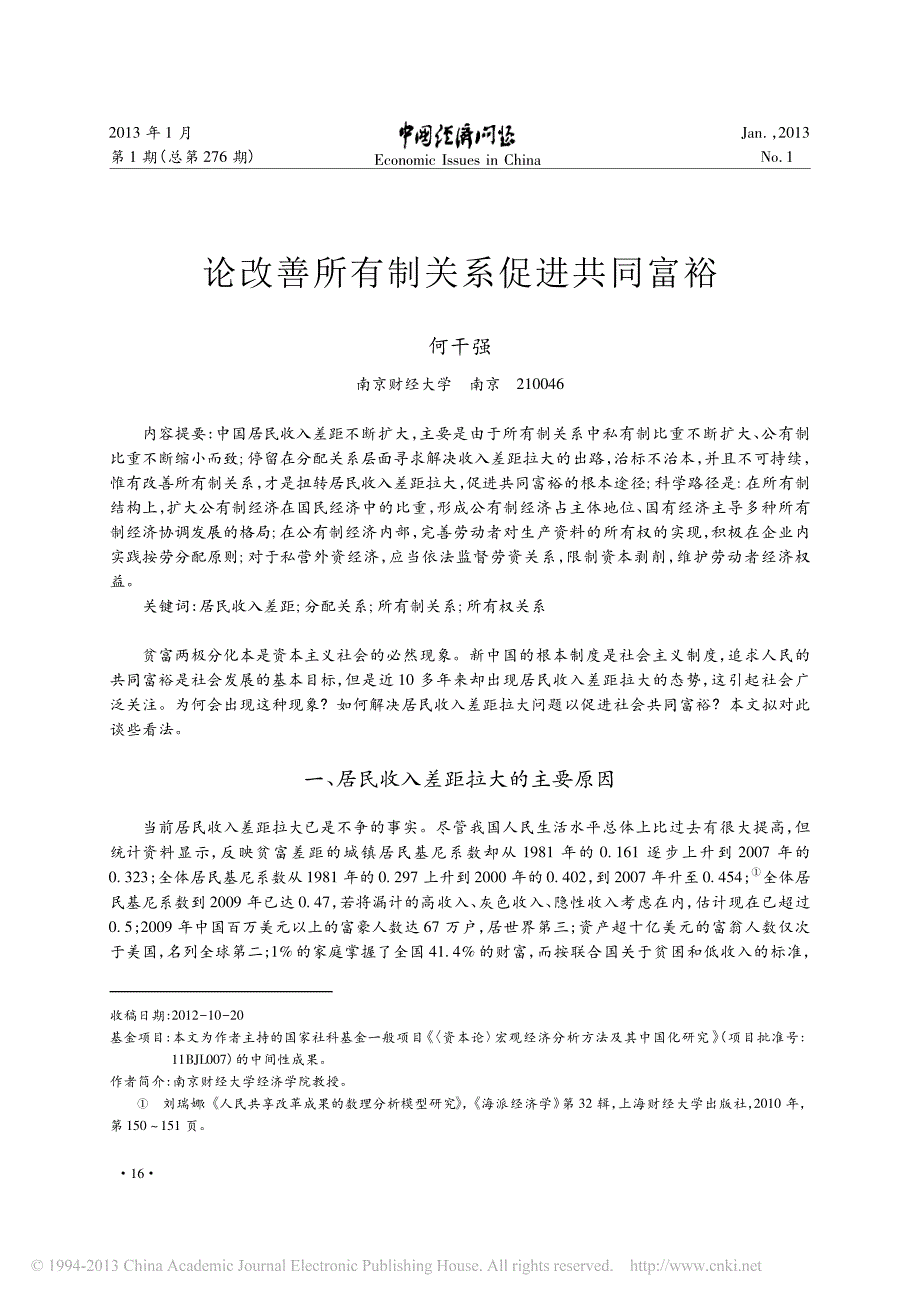 论改善所有制关系促进共同富裕_何干强_第1页