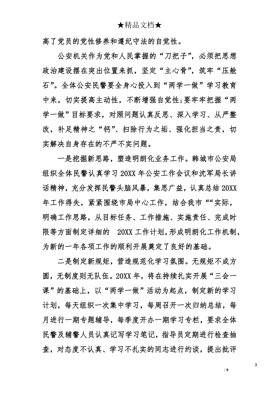 公安民警学习两学一做的自查报告 两学一做自查报告_第3页