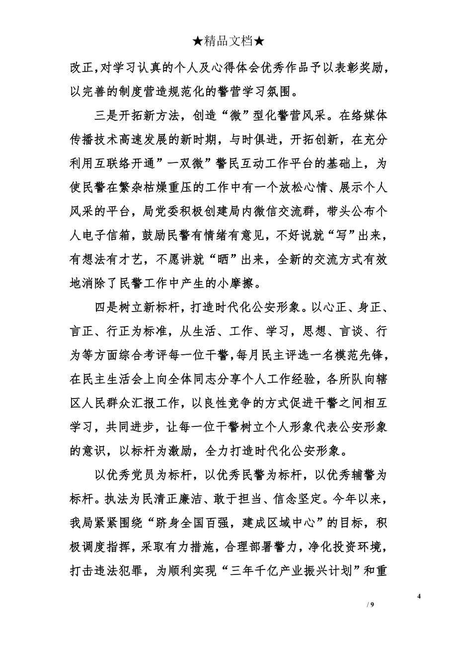 公安民警学习两学一做的自查报告 两学一做自查报告_第4页