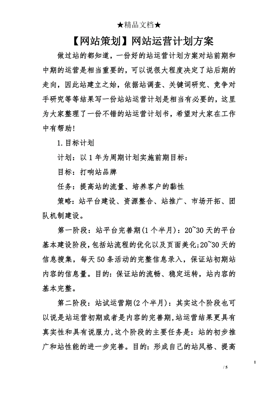 【网站策划】网站运营计划方案_第1页