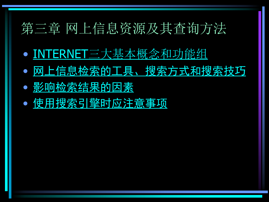 文献检索与科技论文写作课件之网上信息资源及其查询方法_第1页