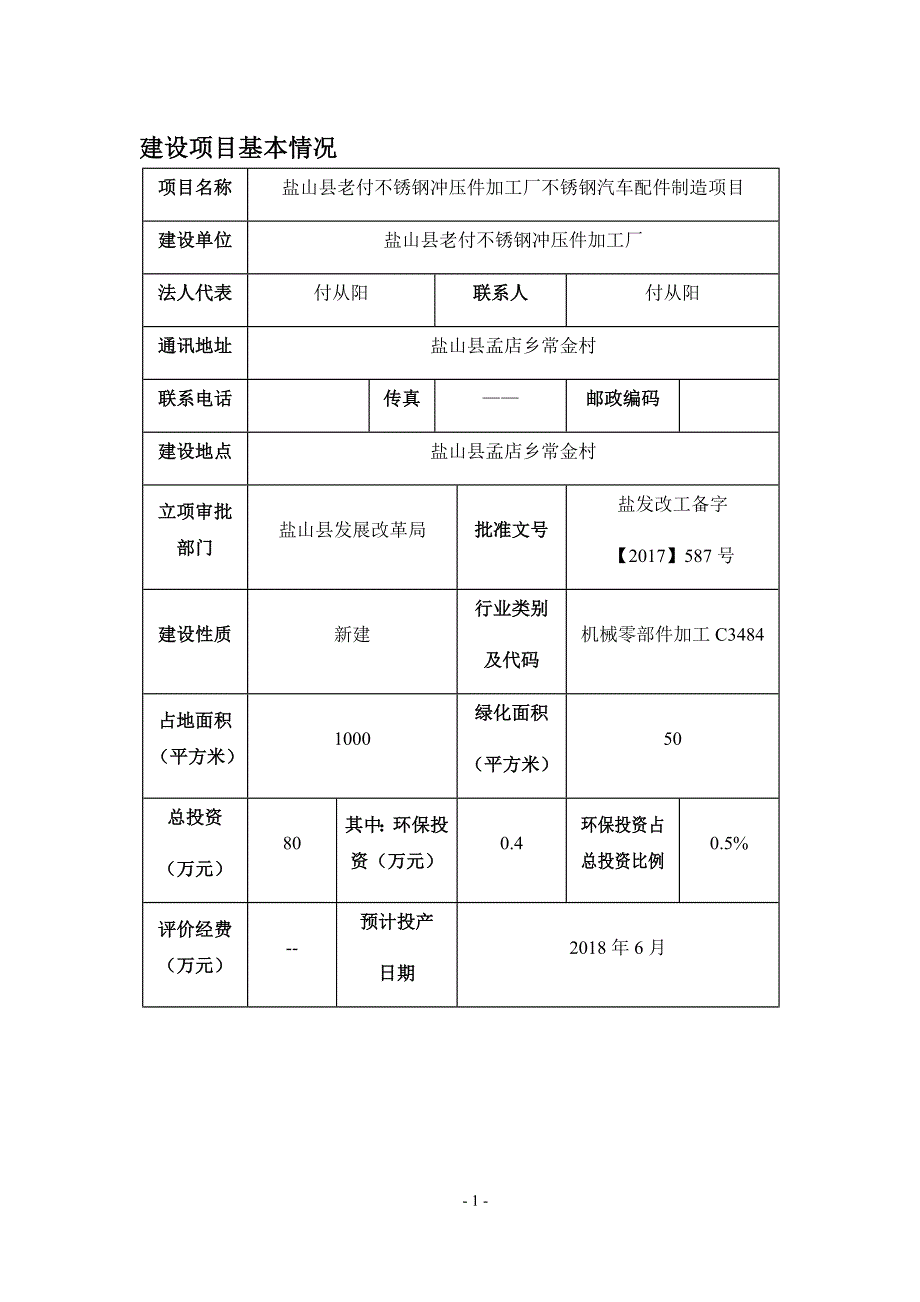 环境影响评价报告公示：盐山县老付不锈钢冲压件加工厂不锈钢汽车配件制造项目环评报告_第4页