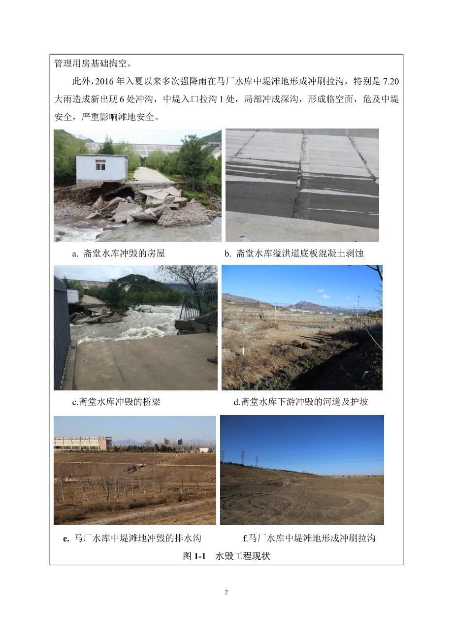 环境影响评价报告公示：永定河水毁修复工程环评报告_第5页