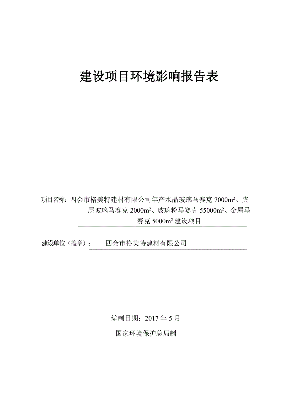 环境影响评价报告公示：年产水晶玻璃马赛克7000m2、夹层玻璃马赛克2000m2、玻璃粉马赛克55000m2、金属马赛克5000m2建设项目环评报告_第1页