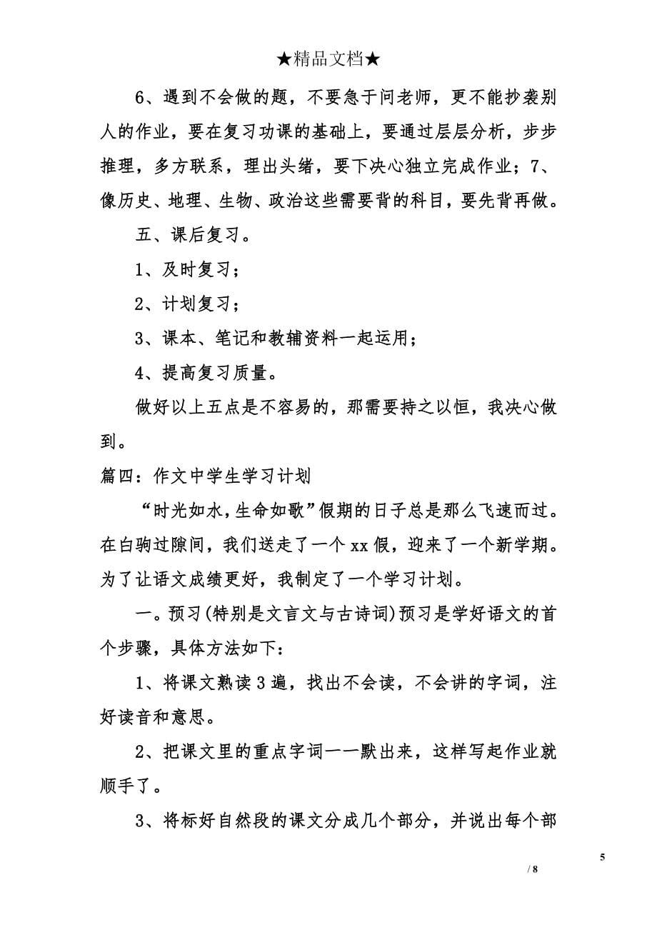 作文中学生学习计划_第5页