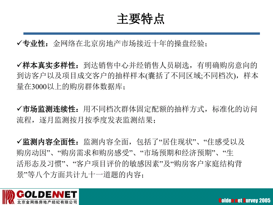 北京独栋别墅购买群体调查的数据发现_第4页