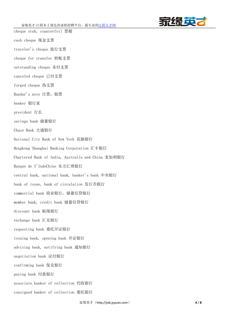 银行笔试用得上的专业词汇job.jyyuan.com江阴人才网家缘英才_第4页